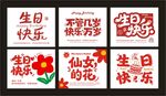生日祝福创意艺术字图片