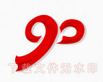 90 红飘带字