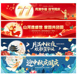 中秋国庆横幅