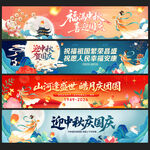 中秋节横幅国庆节条幅