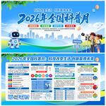 2026全国科普月