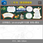 中秋黑板报八月十五中秋节英语