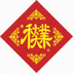 千秋大业   