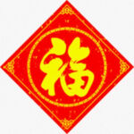 春联方福   