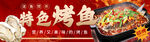 特色烤鱼两联图