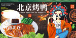 北京烤鸭
