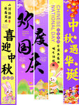 中秋国庆双节横幅展示