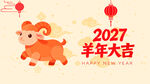 2027羊年喜庆卡通插画