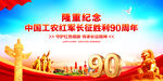 长征胜利90周年