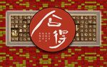 传统中式风格福字装饰画