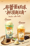 布蕾蛋糕球奶茶新品登场