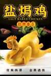 盐焗鸡 