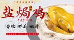 盐焗鸡