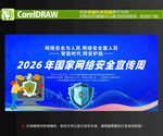 网络安全宣传周