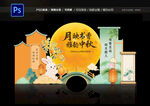 中秋展板