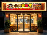 烧烤店