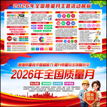 2026年全国质量月