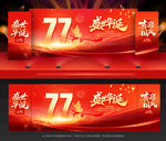 国庆77周年