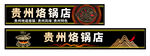 贵州烙锅