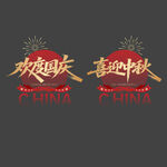 玻璃贴 中秋国庆装饰