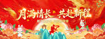 中秋节
