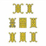 中式传统花纹图案设计