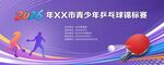 青少年乒乓球锦标赛海报