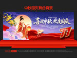 中秋国庆