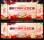 国庆77周年文艺汇演
