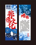 非遗展板