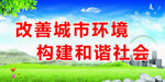 改善环境   