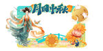 中秋嫦娥玉兔梦幻插画