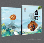 当归封面