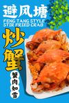 避风塘炒蟹