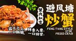 避风塘炒蟹 