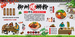 柳州螺蛳粉背景墙