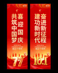 国庆77周年 标语道旗