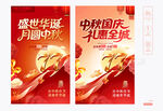 中秋国庆海报