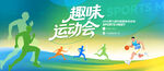 趣味运动会