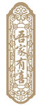 中式古典镂空雕花装饰板