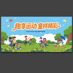 亲子运动会