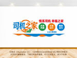 司机之家墙面设计