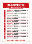 中小学生守则