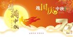 中秋国庆