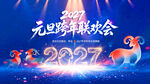 元旦跨年联欢