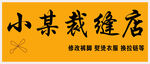 裁缝店店招设计
