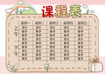 可爱卡通风格课程表