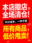 本店撤店全场清仓大甩卖