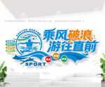 健身运动游泳文化墙
