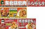 东北锅包肉
